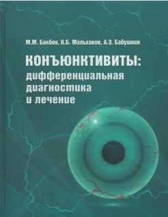 Конъюнктивиты: дифференциальная диагностика и лечение