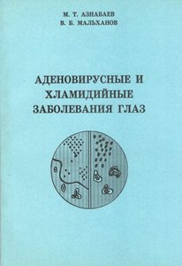 Аденовирусные и хламидийные заболевания глаз