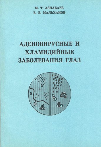 Аденовирусные и хламидийные заболевания глаз