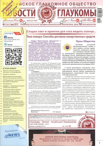 Глаукома: теории, тенденции, технологии-2014