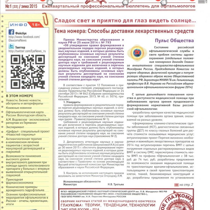 Глаукома: теории, тенденции, технологии-2014
