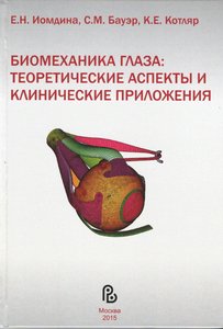Биомеханика глаза: теоретические аспекты и клинические приложения
