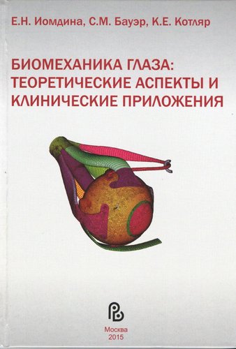 Биомеханика глаза: теоретические аспекты и клинические приложения