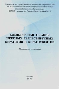 Комплексная терапия тяжелых герпесвирусных кератитов и кератоувеитов