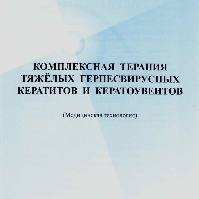 Комплексная терапия тяжелых герпесвирусных кератитов и кератоувеитов