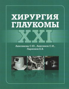 Хирургия глаукомы XXI