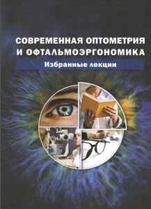 Современная оптометрия и офтальмоэргономика. Избранные лекции.