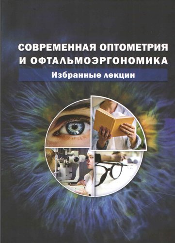 Современная оптометрия и офтальмоэргономика. Избранные лекции.