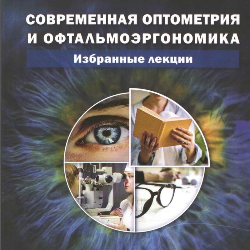 Современная оптометрия и офтальмоэргономика. Избранные лекции.