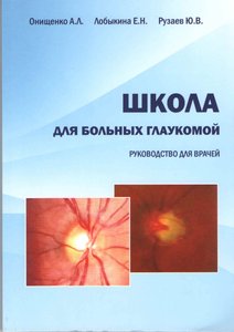 Школа для больных глаукомой