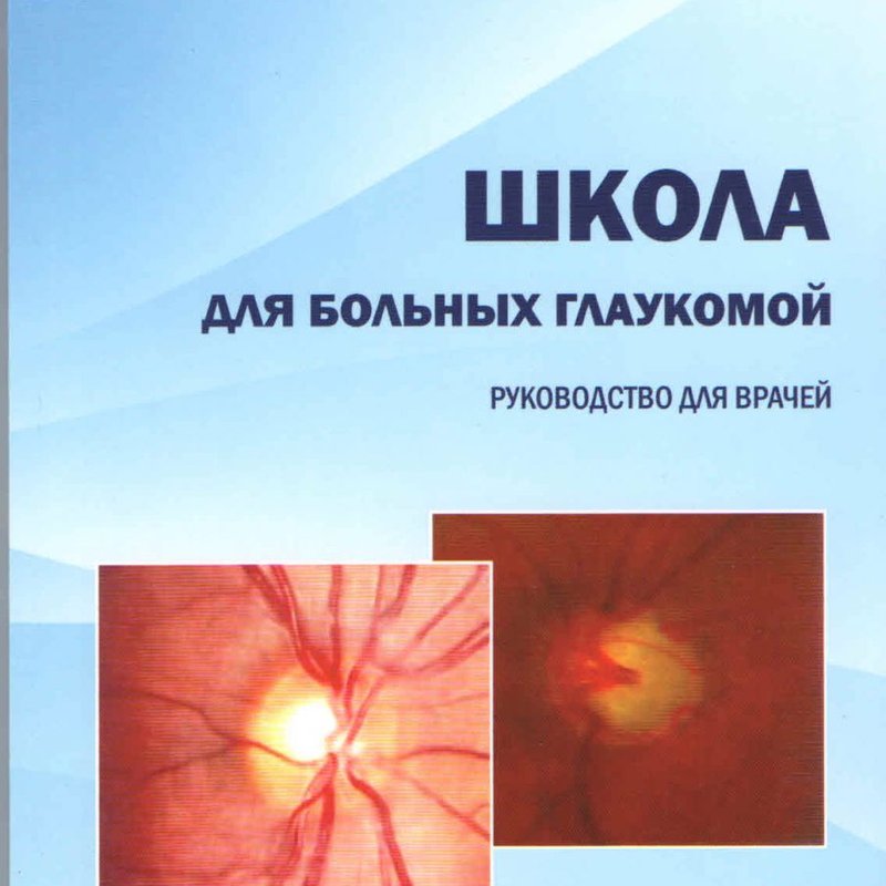 Школа для больных глаукомой