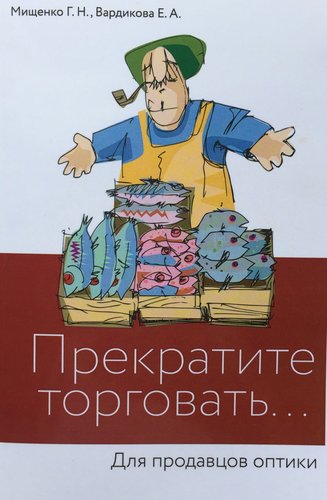 Прекратите торговать, помогите клиенту купить! Для продавцов оптики.