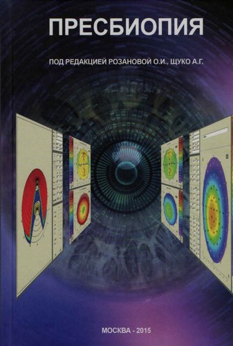 Пресбиопия