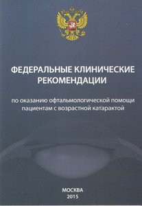 Федеральные клинические рекомендации по оказанию офтальмологической помощи пациентам с возрастной ка