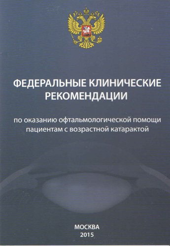 Федеральные клинические рекомендации по оказанию офтальмологической помощи пациентам с возрастной ка