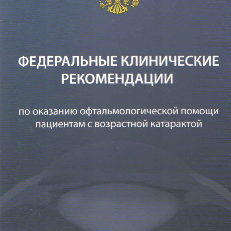 Федеральные клинические рекомендации по оказанию офтальмологической помощи пациентам с возрастной ка