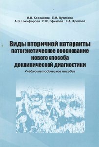 Виды вторичной катаракты патогенетическое обоснование нового способа доклинической диагностики