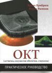 Оптическая когерентная томография (сетчатка, сосудистая оболочка, глаукома). Практическое руководств