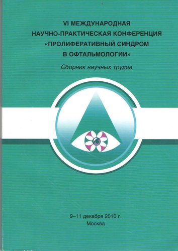 Пролиферативный синдром в офтальмологии