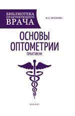 Основы оптометрии. Практикум