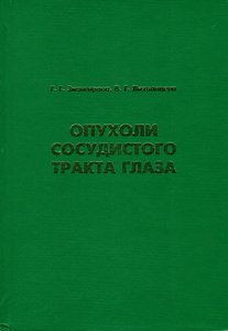Опухоли сосудистого тракта глаза