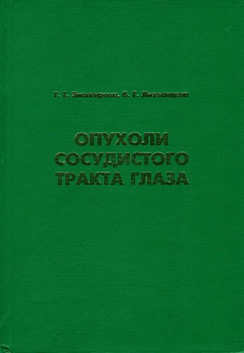Опухоли сосудистого тракта глаза