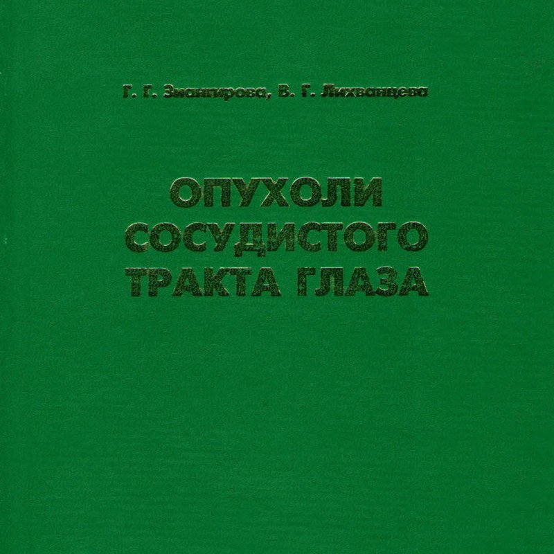 Опухоли сосудистого тракта глаза