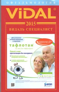 Видаль Специалист. Справочник. Офтальмология. 2015