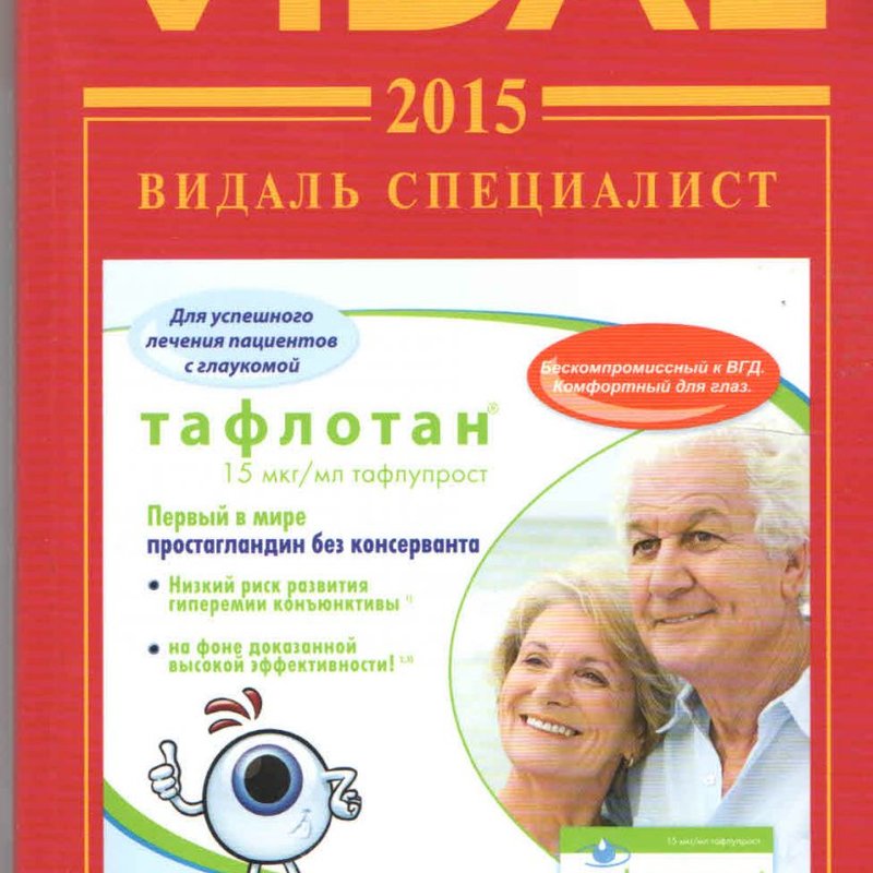 Видаль Специалист. Справочник. Офтальмология. 2015