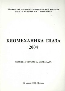 Биомеханика глаза 2004
