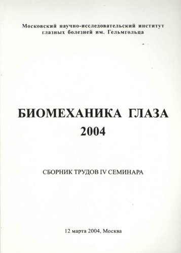 Биомеханика глаза 2004