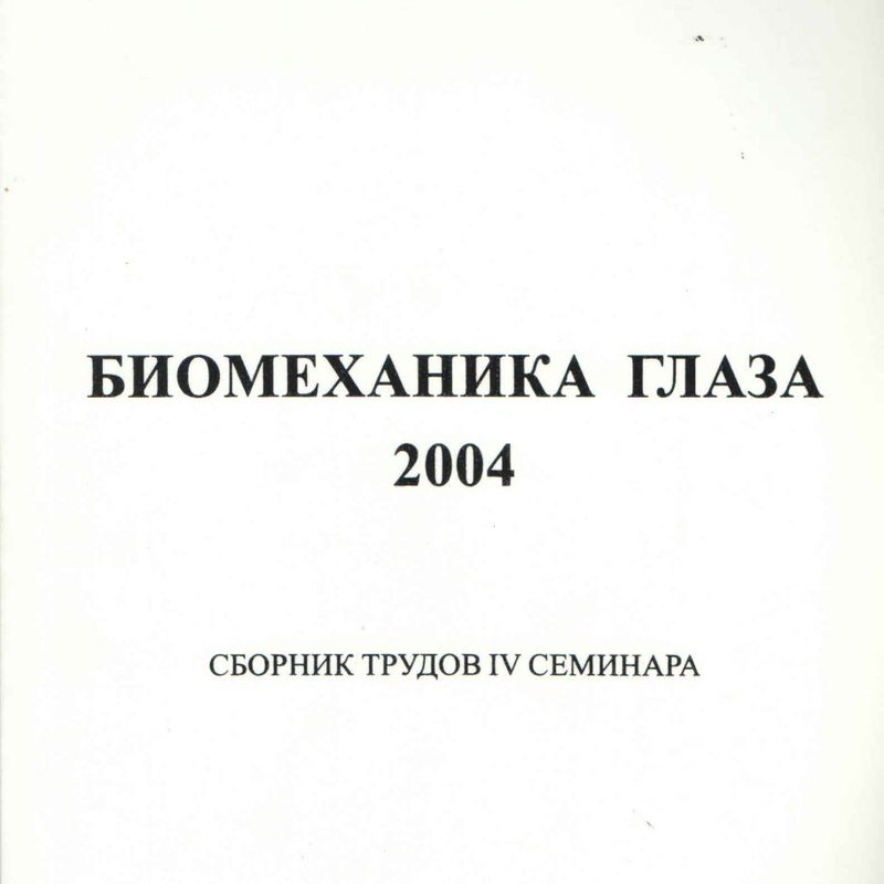 Биомеханика глаза 2004