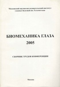Биомеханика глаза 2005