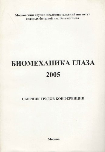 Биомеханика глаза 2005