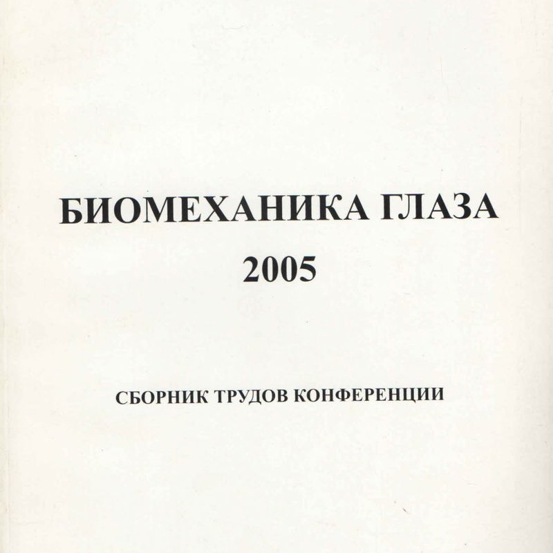 Биомеханика глаза 2005