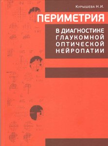 Периметрия в диагностике глаукомной оптической нейропатии