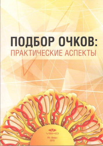 Подбор очков: практические аспекты