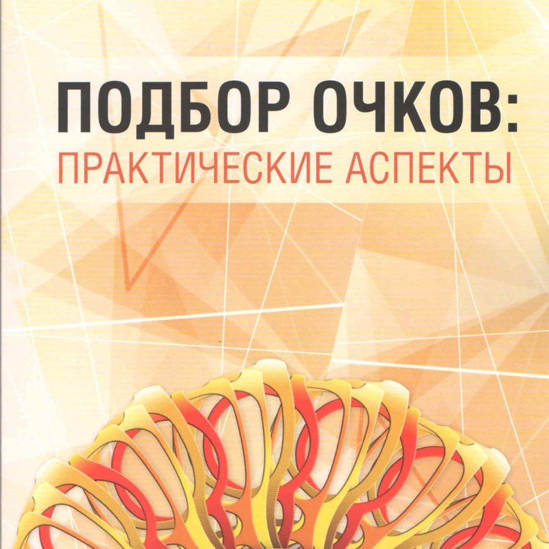 Подбор очков: практические аспекты