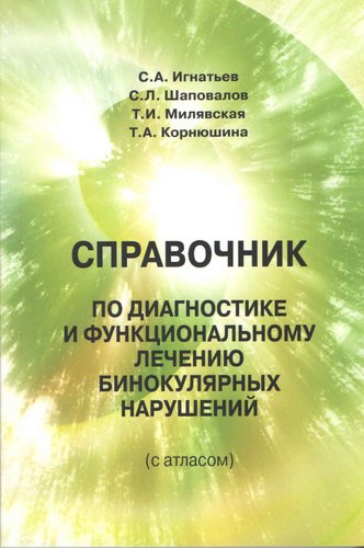 Справочник по диагностике и функциональному лечению бинокулярных нарушений (с атласом)