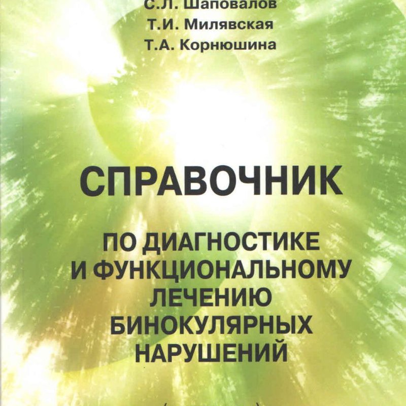 Справочник по диагностике и функциональному лечению бинокулярных нарушений (с атласом)