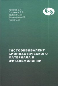 Гистоэквивалент биопластического материала в офтальмологии