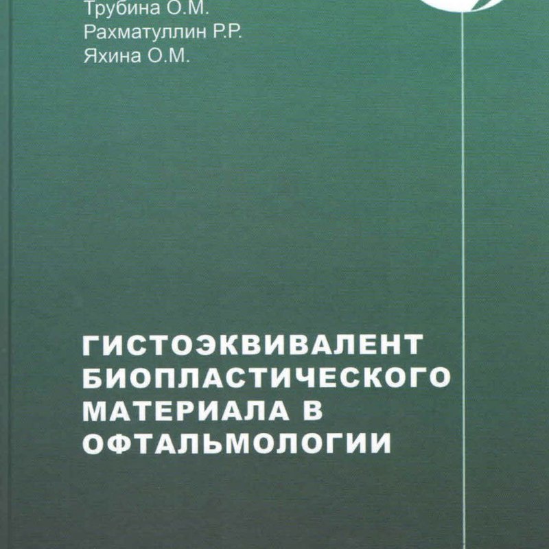 Гистоэквивалент биопластического материала в офтальмологии