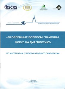 Проблемные вопросы глаукомы: фокус на диагностику