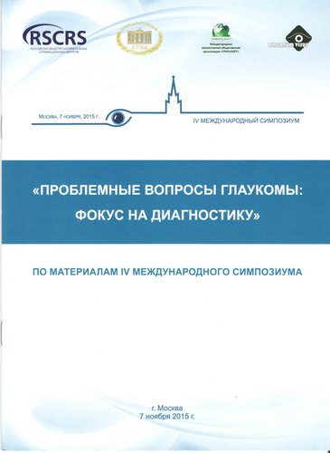 Проблемные вопросы глаукомы: фокус на диагностику