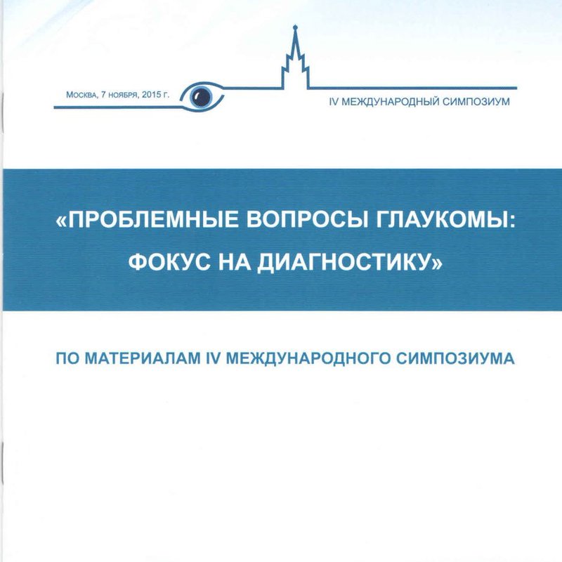 Проблемные вопросы глаукомы: фокус на диагностику