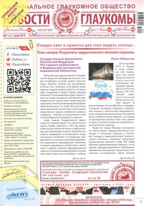 Новости глаукомы