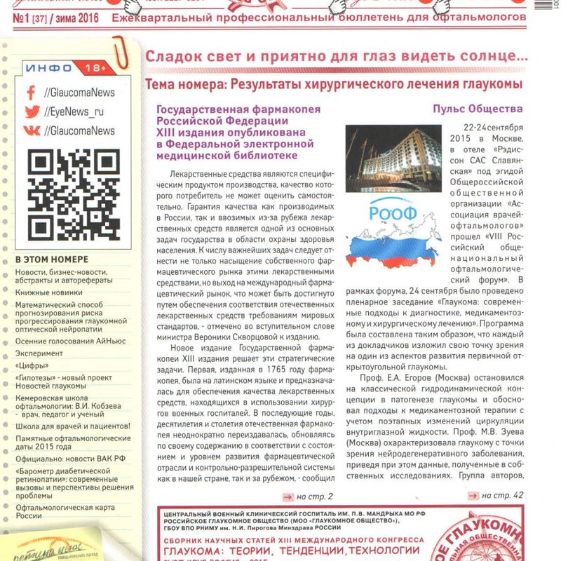 Новости глаукомы