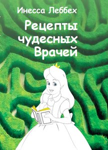 Рецепты чудесных Врачей