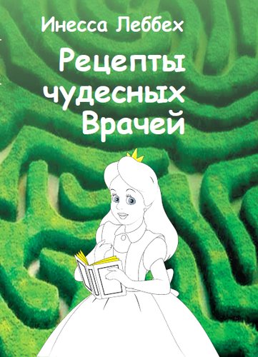 Рецепты чудесных Врачей