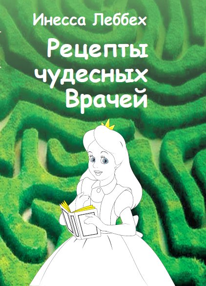 Рецепты чудесных Врачей